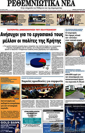 Πρωτοσέλιδο Ρεθεμνιώτικα Νέα