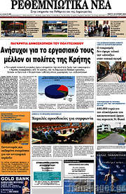 /Ρεθεμνιώτικα Νέα