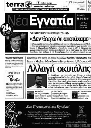 Πρωτοσέλιδο Νέα Εγνατία