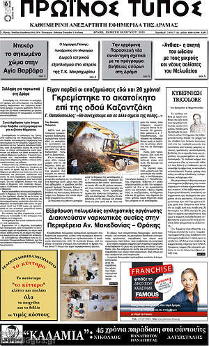Πρωτοσέλιδο Πρωινός Τύπος Δράμας