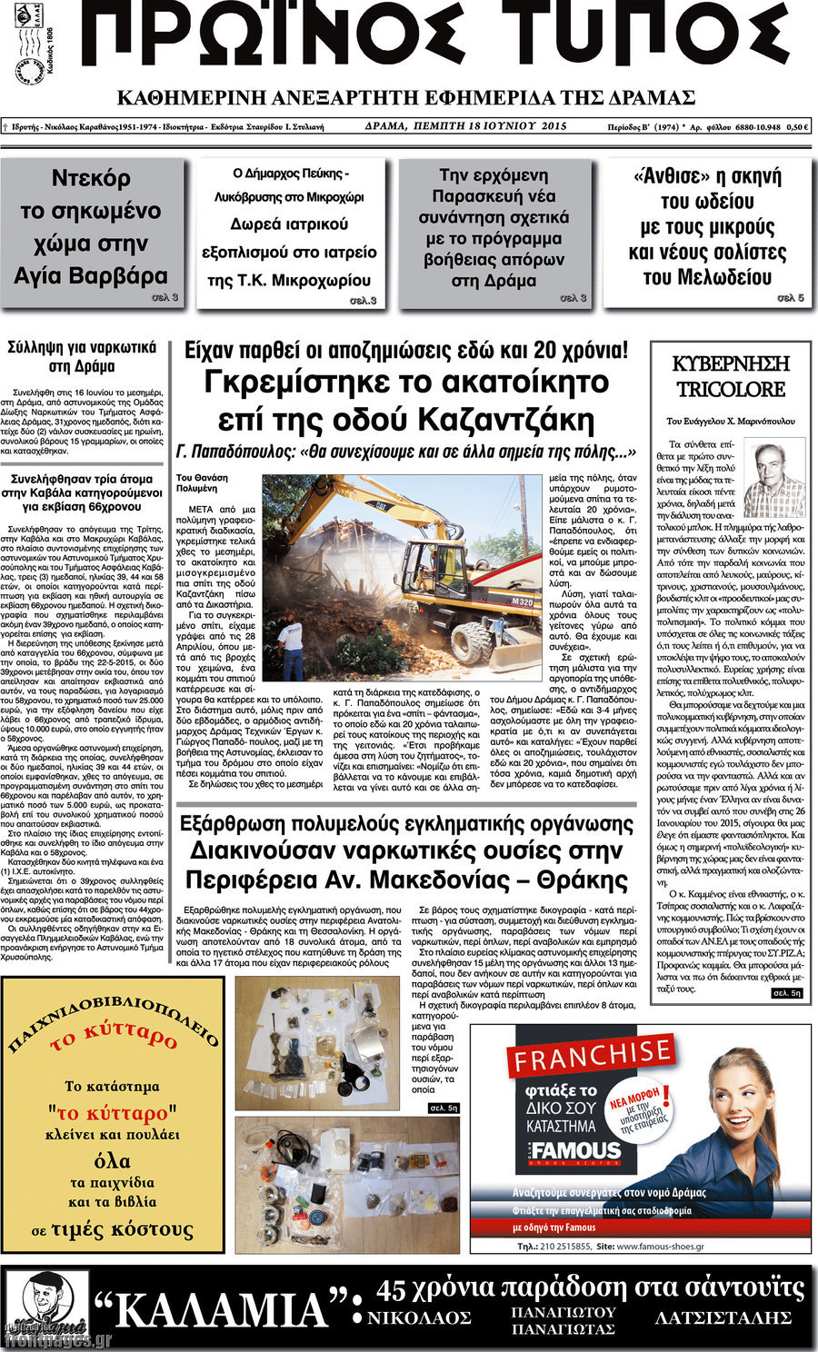 Πρωινός Τύπος Δράμας
