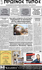 /Πρωινός Τύπος Δράμας