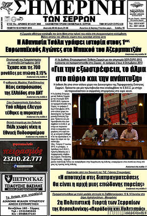 Πρωτοσέλιδο Σημερινή των Σερρών