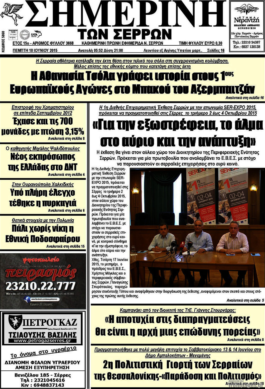 Σημερινή των Σερρών