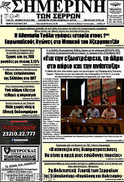 /Σημερινή των Σερρών