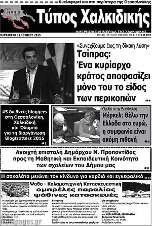 Πρωτοσέλιδο Τύπος Χαλκιδικής