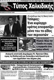 /Τύπος Χαλκιδικής