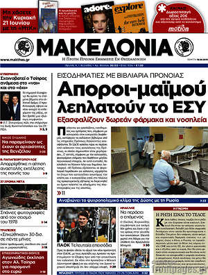 Μακεδονία: Άποροι-μαϊμού λεηλατούν το ΕΣΥ