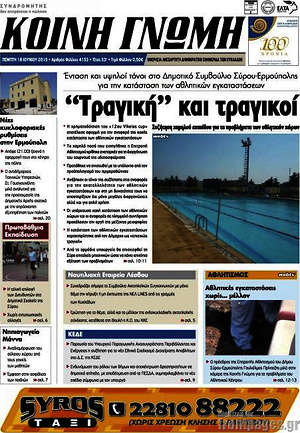 Πρωτοσέλιδο Κοινή Γνώμη