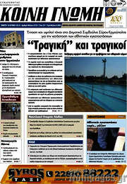 /Κοινή Γνώμη