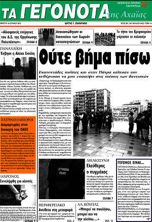 Πρωτοσέλιδο Γεγονότα της Αχαΐας