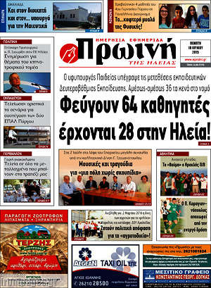 Πρωτοσέλιδο Πρωινή Ηλείας