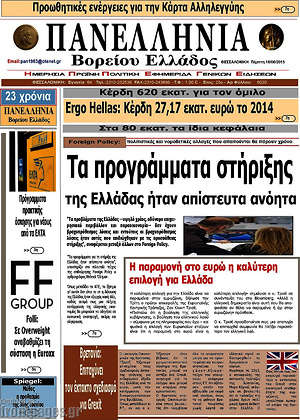 Πρωτοσέλιδο Πανελλήνια Β. Ελλάδος