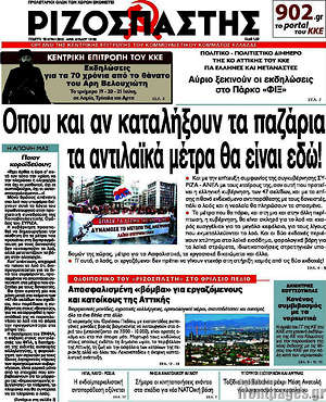 Ριζοσπάστης: Όπου και αν καταλήξουν τα παζάρια τα αντιλαϊκά μέτρα θα είναι εδώ!