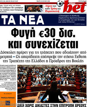 Τα Νέα: Φυγή €30 δισ. και συνεχίζεται