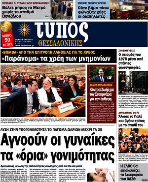Πρωτοσέλιδο εφημερίδας Τύπος Θεσσαλονίκης - protoselida