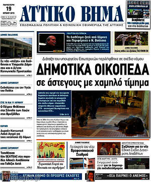 Πρωτοσέλιδο Αττικό Βήμα