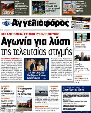 Αγγελιοφόρος: Αγωνία για λύση της τελευταίας στιγμής