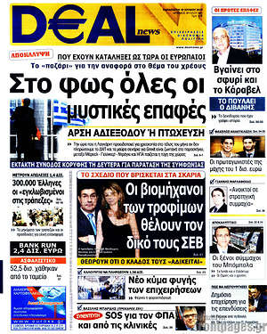 Πρωτοσέλιδο Deal News