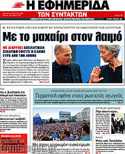 /Η εφημερίδα των συντακτών