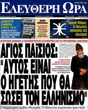 Ελεύθερη ώρα: Άγιος Παΐσιος: "Αυτός είναι ο ηγέτης που θα σώσει τον Ελληνισμό"