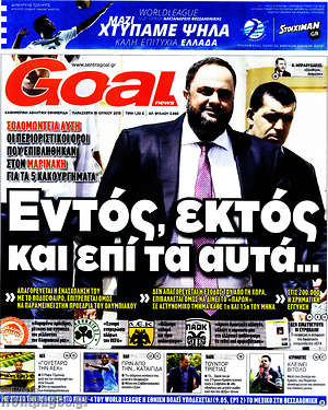 Πρωτοσέλιδο εφημερίδας Goal News - protoselida