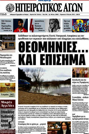 Πρωτοσέλιδο Ηπειρωτικός Αγών