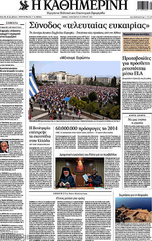 Η Καθημερινή: Σύνοδος "τελευταίας ευκαιρίας"