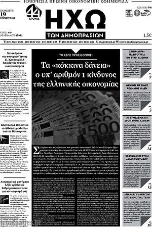 Πρωτοσέλιδο Ηχώ των Δημοπρασιών