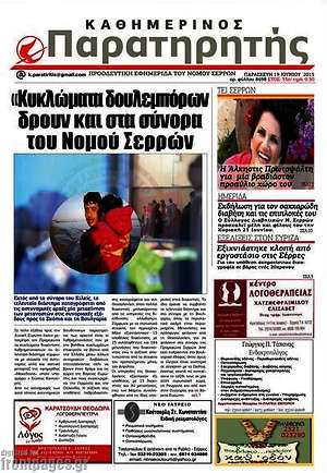 Πρωτοσέλιδο Παρατηρητής