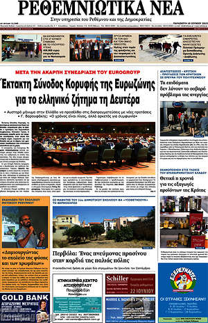 Πρωτοσέλιδο Ρεθεμνιώτικα Νέα