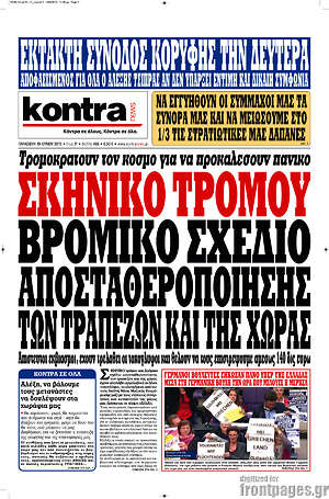 Kontra News: Σκηνικό τρόμου. Βρόμικο σχέδιο αποσταθεροποίησης των τραπεζών και της χώρας