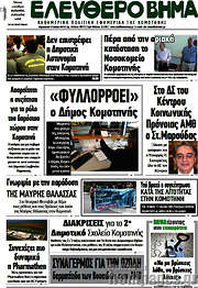 /Ελεύθερο Βήμα