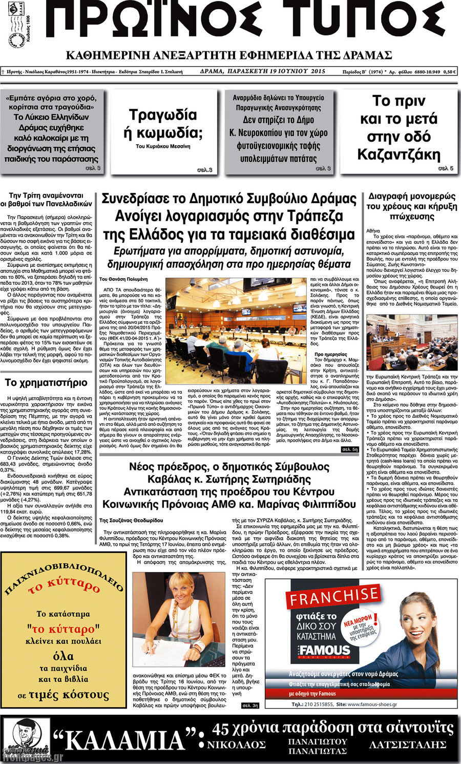 Πρωινός Τύπος Δράμας