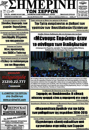 Πρωτοσέλιδο Σημερινή των Σερρών