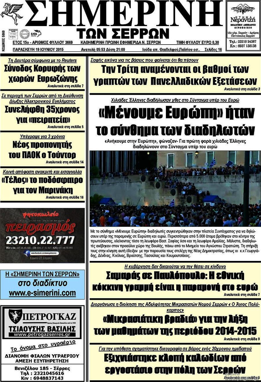 Σημερινή των Σερρών