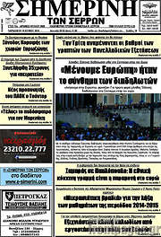 /Σημερινή των Σερρών