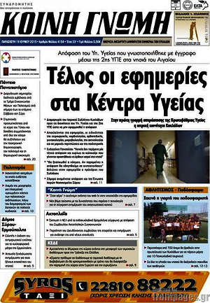 Πρωτοσέλιδο Κοινή Γνώμη