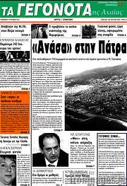 /Γεγονότα της Αχαΐας