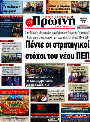 Πρωτοσέλιδο Πρωινή Ηλείας