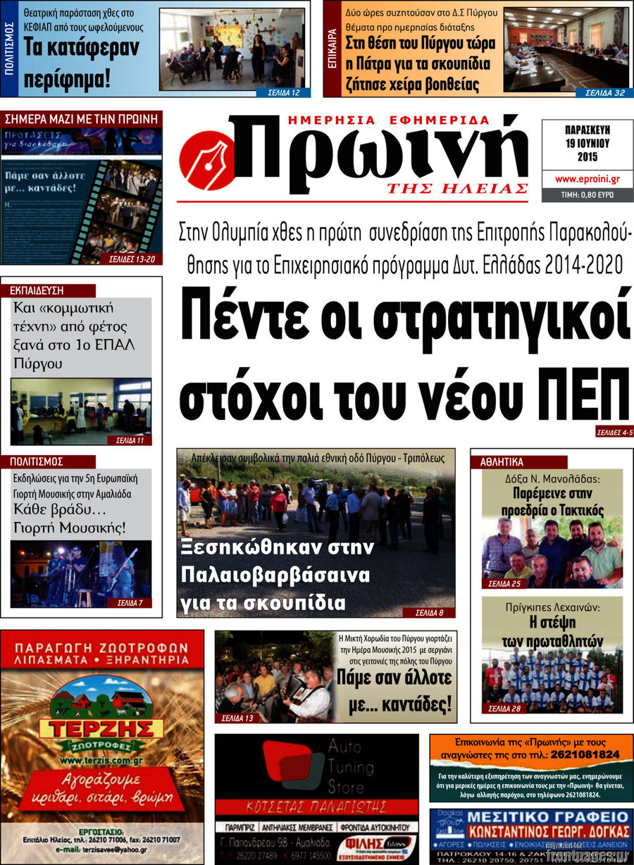 Πρωινή Ηλείας