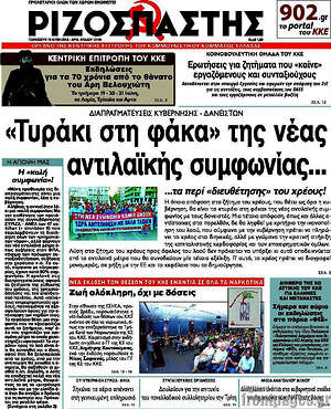 Ριζοσπάστης: "Τυράκι στη φάκα" της νέας αντιλαϊκής συμφωνίας...