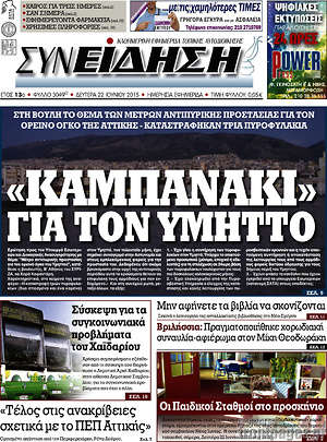 Πρωτοσέλιδο Συνείδηση