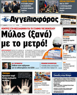 Αγγελιοφόρος: Μύλος (ξανά) με το μετρό!