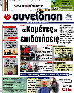 Πρωτοσέλιδο Συνείδηση
