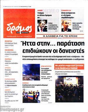 Πρωτοσέλιδο εφημερίδας Δρόμος της Αριστεράς - protoselida