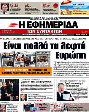Η εφημερίδα των συντακτών: Είναι πολλά τα λεφτά Ευρώπη