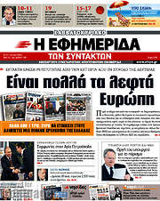 /Η εφημερίδα των συντακτών