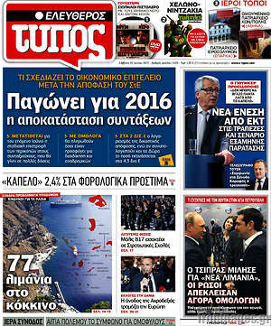 Ελεύθερος Τύπος: Παγώνει για 2016 η αποκατάσταση των συντάξεων