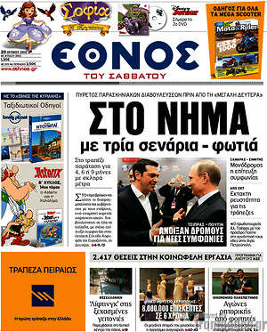 Έθνος: Στο νήμα με τρία σενάρια - φωτιά